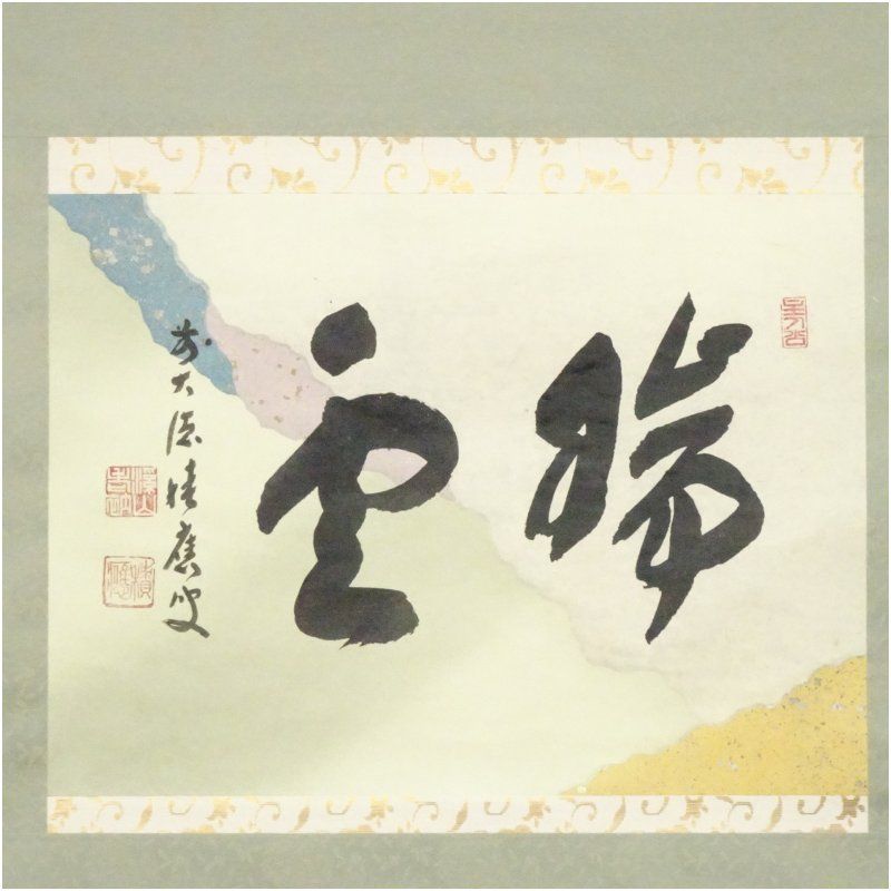 前大徳 福本積應筆 瑞雲 横物 懐紙 肉筆紙本掛軸 共箱 掛け軸 床の間 書 おしゃれ 絵画 表具 芸術 茶道 年中掛け インテリア 茶掛 掛物 和室 1月 冬