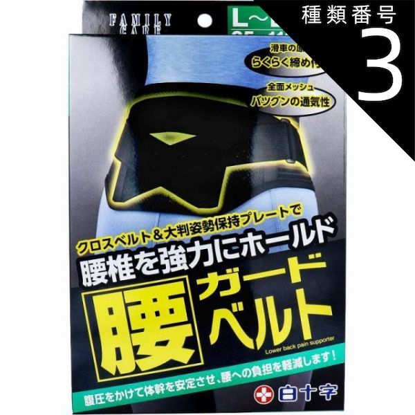 種類3 3個 ＦＣ 腰ガードベルト 男女兼用Ｌ-ＬＬイズ ８５-１１０ｃｍ 腰椎 効果 腰 姿勢 巻き方 付け方 腹圧 薬局 下着 整形 装具 プレート プラチナショップ プラチナSHOP