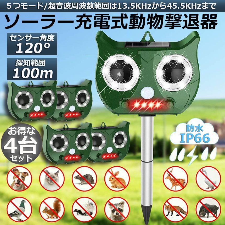 猫よけ 対策 4台セット 猫除け ねこよけ 猫よけグッズ 鳥よけ 動物撃退器 害獣撃退器 人気 猫退治 糞被害対策 糞被害 鳥害対策 猫除け 鳥除け 犬除け ネズミよけ USB充電 ソーラー充電 LED強力フラッシュライト 日本語説明書付き