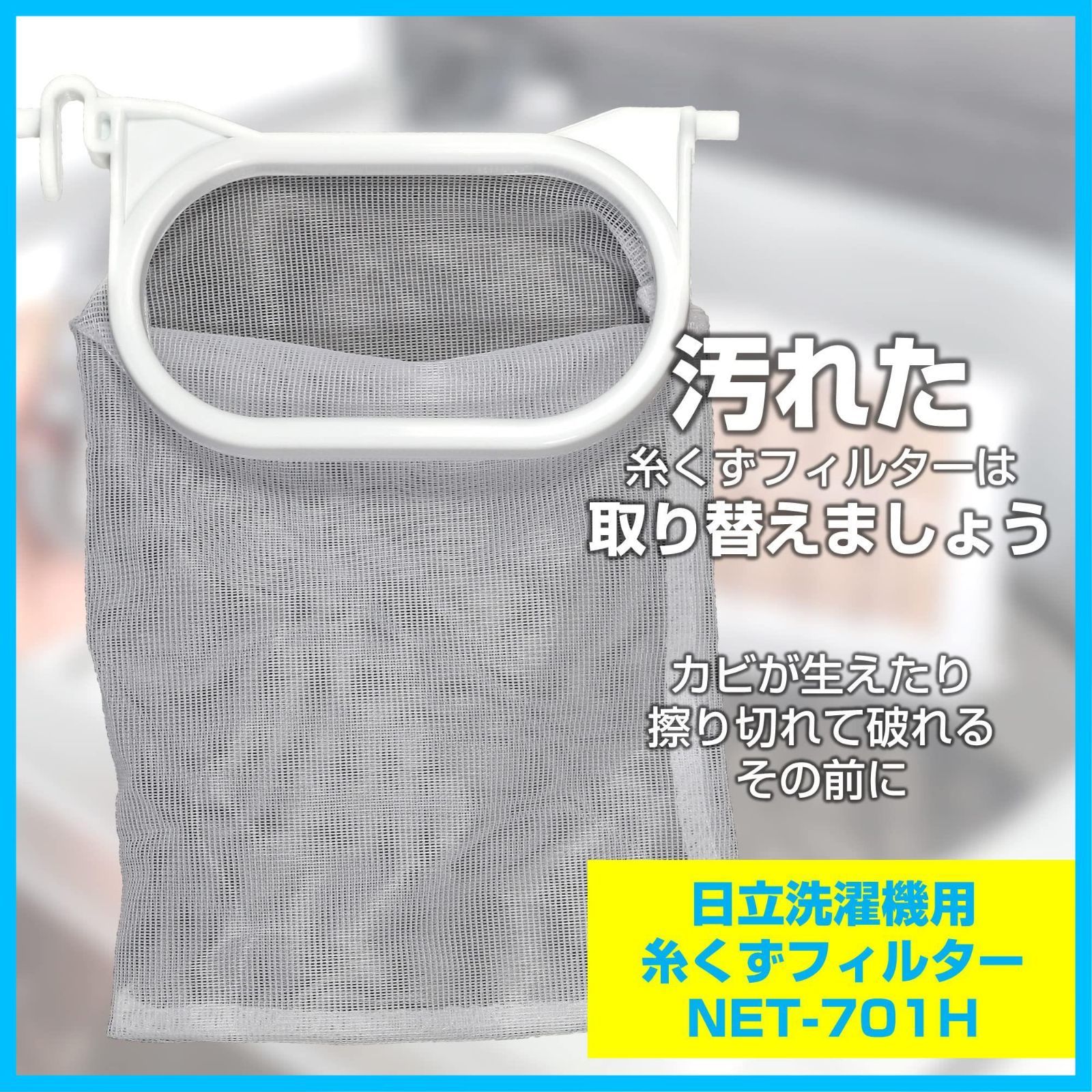 数量限定】洗濯機用 糸くずフィルター 日立 ELPA 純正/NET-701 洗濯機