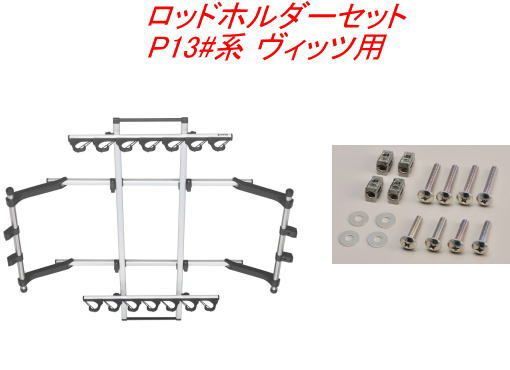 INNO ロッドホルダーJフック7セット 7本積 トヨタ P13 系 ヴィッツ用 IF14＋IF57