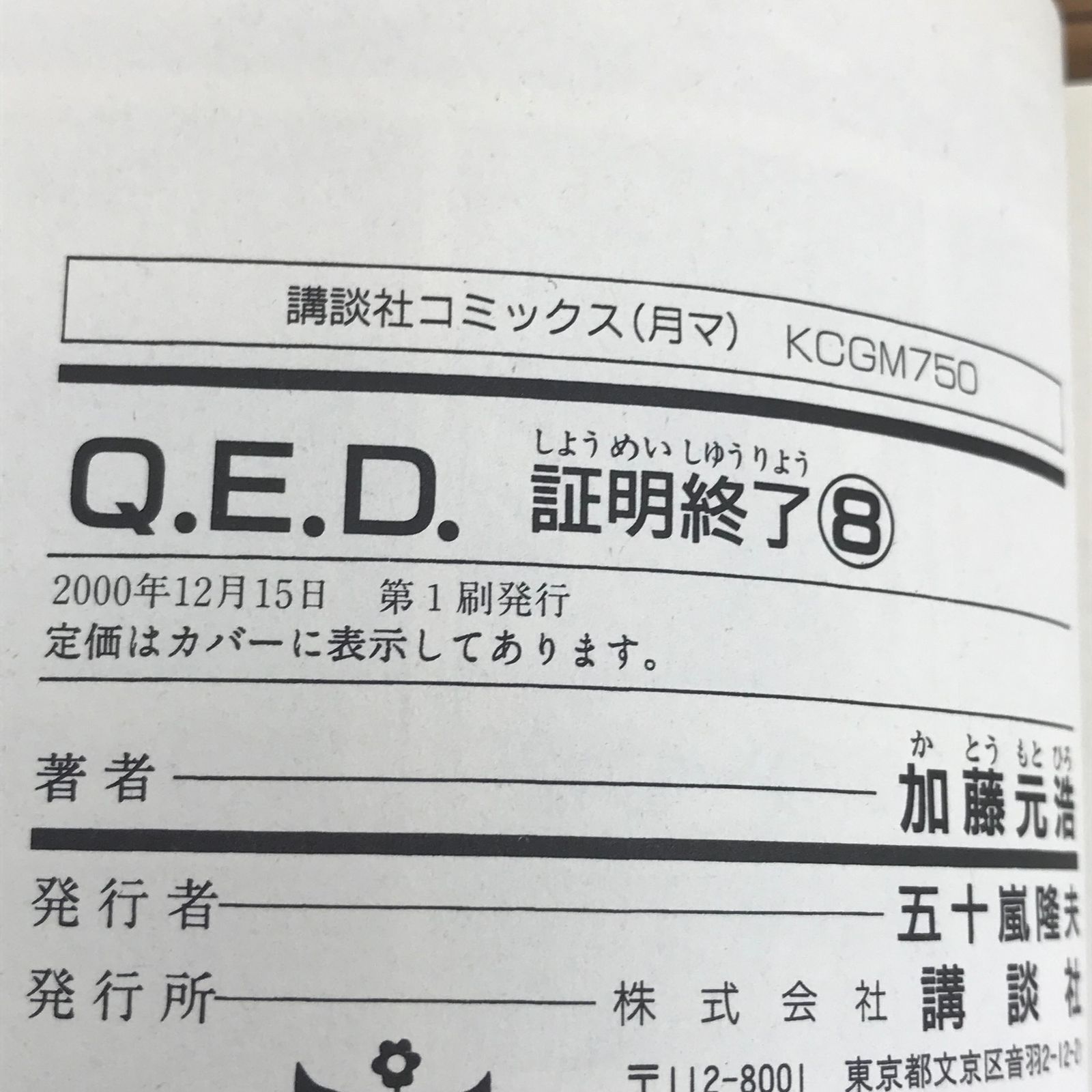 初版 Q.E.D. 証明終了 8巻/【作者】加藤元浩/GF-0225005503-YP/GF30321