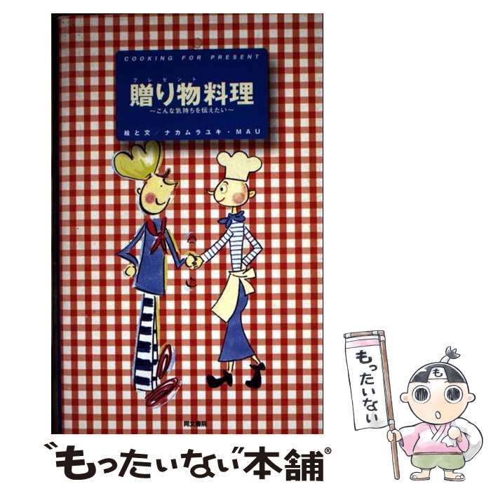 贈り物料理 Cooking for present こんな気持ちを伝えたい | ナカムラユキ MAU Mau | 同文書院