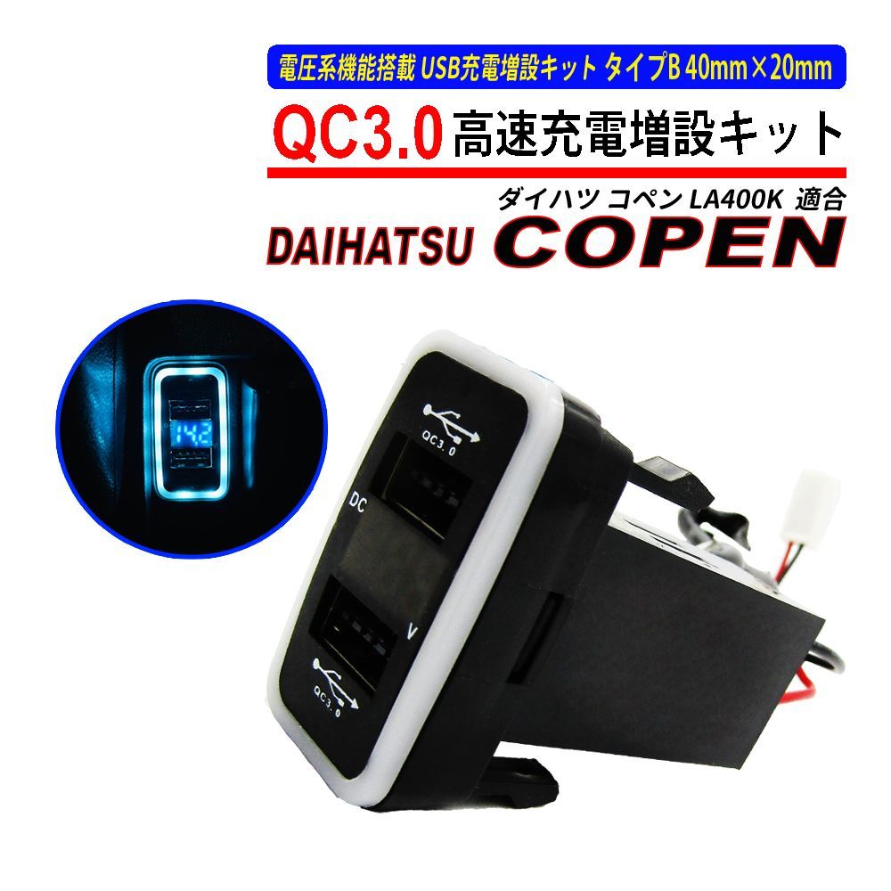 コペン LA400K USB 急速充電 QC3.0 クイックチャージ 2ポート