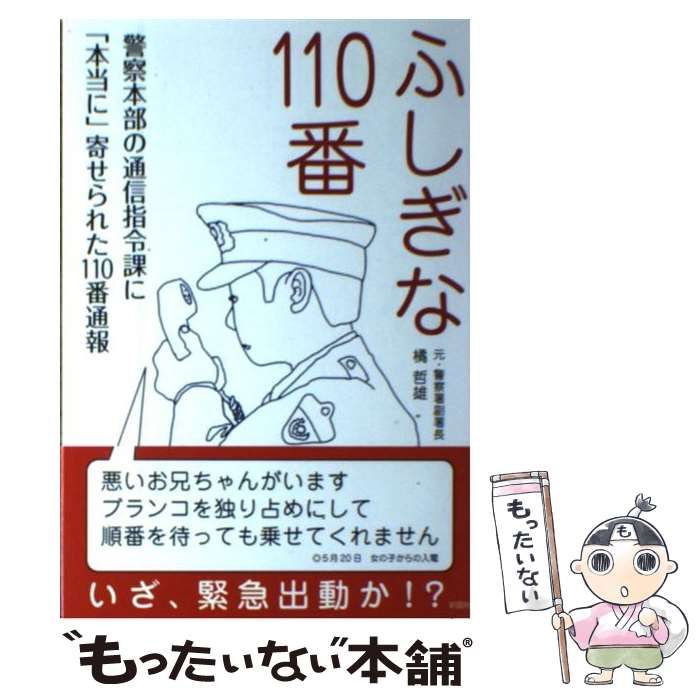 ふしぎな110番: 警察本部の通信指令課に「本当に」寄せられた110番通報 [書籍]