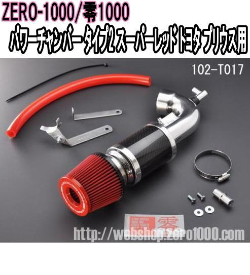 ZERO-1000 零1000 パワーチャンバー タイプ2 スーパーレッド トヨタ プリウス 102-T017