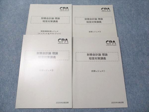 CPA会計学院 公認会計士講座 財務会計論理論 短答対策講義 折原レジュメ/短答演習折原レジュメ 状態良い2024 4冊 042M4D CPA会計学院 公認会計士講座 財務会計論理論 短答対策講義 折原