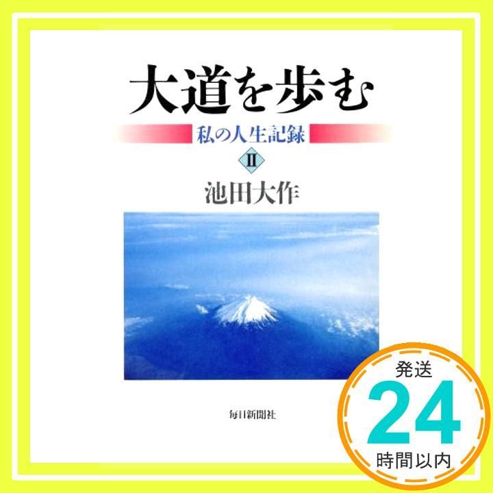 大道を歩む―私の人生記録 (2) [単行本] [Mar 01， 2000] 池田
