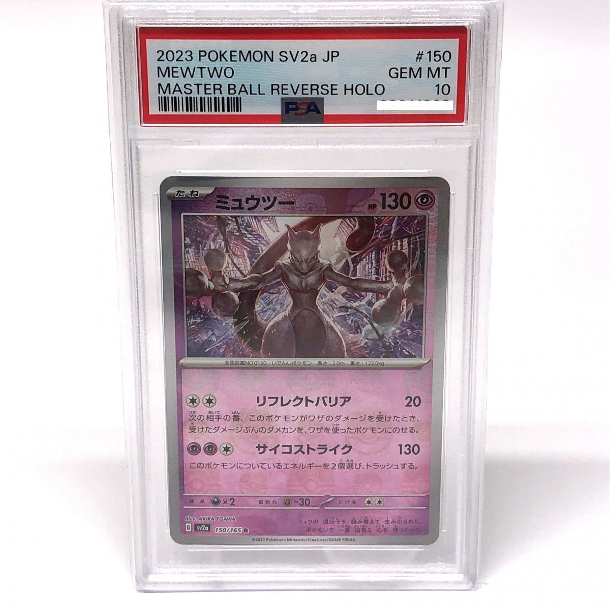 【PSA10】ポケモンカード ミュウツー sv2a 150/165 マスボミラー PSA10】 ポケモンカード ミュウツー 150/165 R SV2a マスター