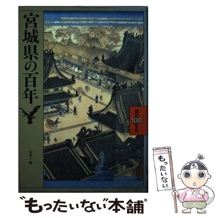 宮城県の百年 (県民100年史)