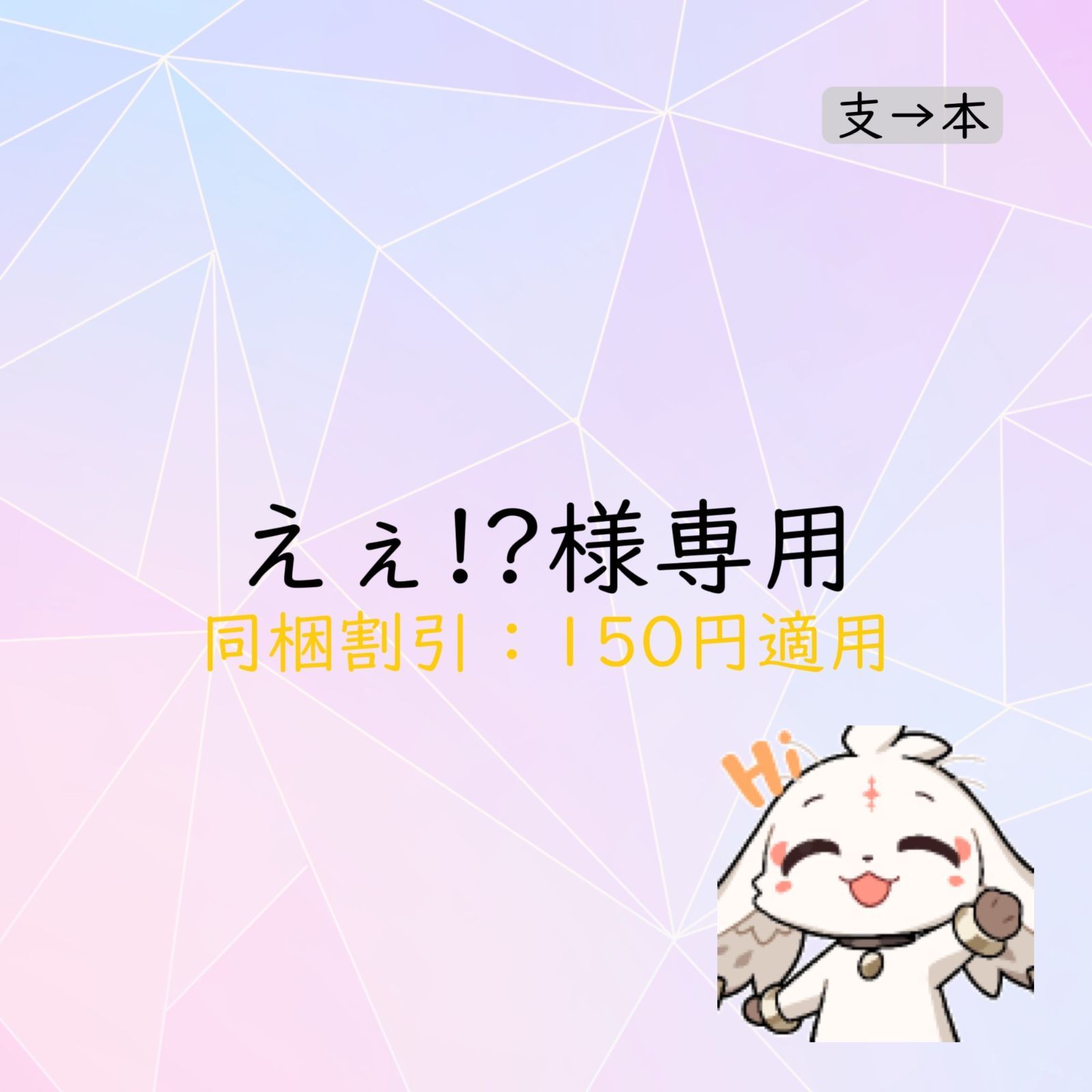 えぇ!?様専用 - メルカリ