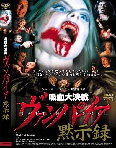 吸血大決戦!ヴァンパイア黙示録 DVD NLD-008