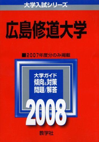 広島修道大学 (大学入試シリーズ 503) 赤本 - メルカリ