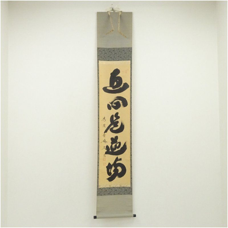 大徳寺 小林太玄筆 直心是道場 一行書 肉筆紙本掛軸 共箱 掛け軸 床の間 書 おしゃれ 絵画 表具 芸術 茶道 年中掛け インテリア 茶掛 掛物 和室 4月 春