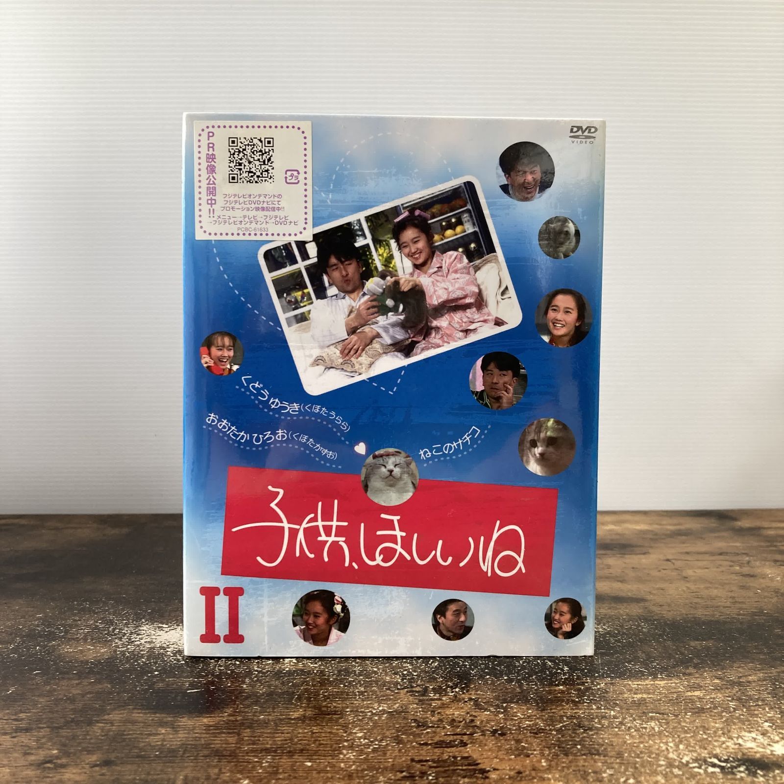 【未開封】国内TVドラマDVD 子供、ほしいね DVD-BOX 2 [初回限定版] サンプル盤 管理Q99