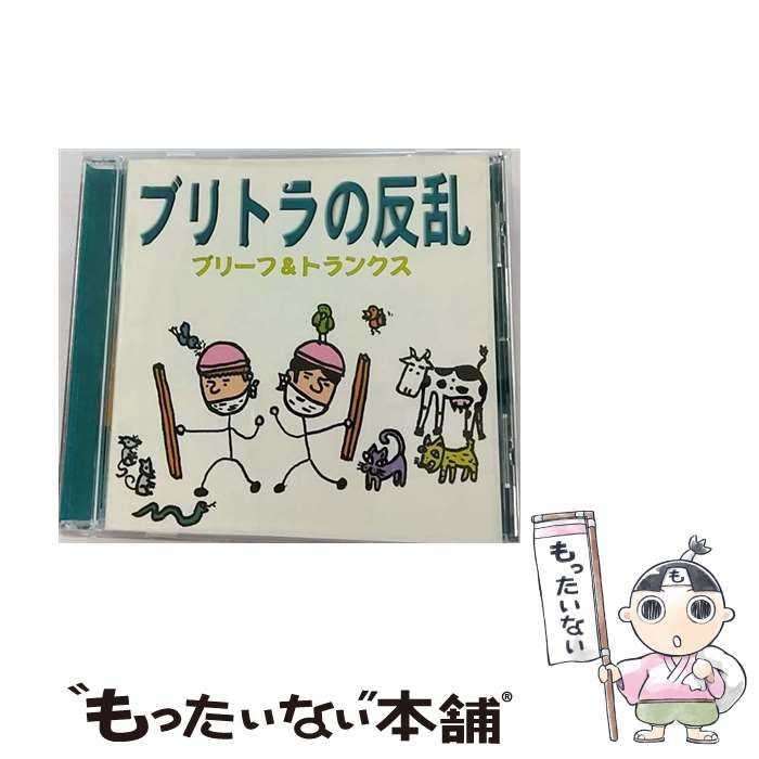 【中古】 ブリトラの反乱 / ブリーフu0026トランクス /