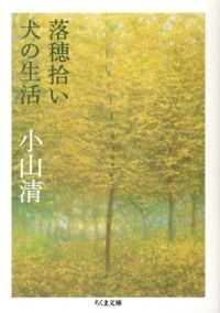 落穂拾い／犬の生活/筑摩書房/小山清（文庫） - メルカリ