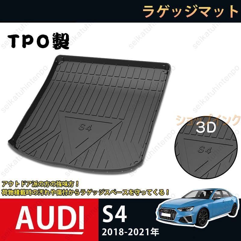 ラゲッジマット アウディ AUDI S4 2018-2021 3Dトランクマット カーマット TPO ゴムマット 1P 黒 耐汚れ 防水 耐久抗菌 内装パーツ