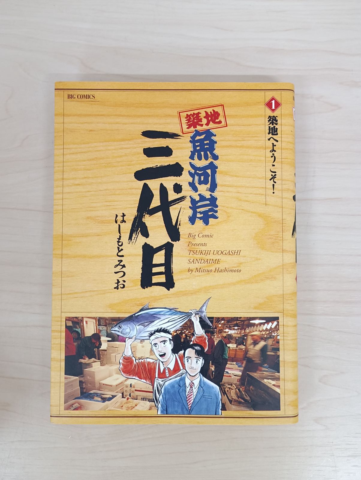 29-20 築地魚河岸三代目 はしもとみつお 1巻〜6巻 28巻 まとめ売り7冊