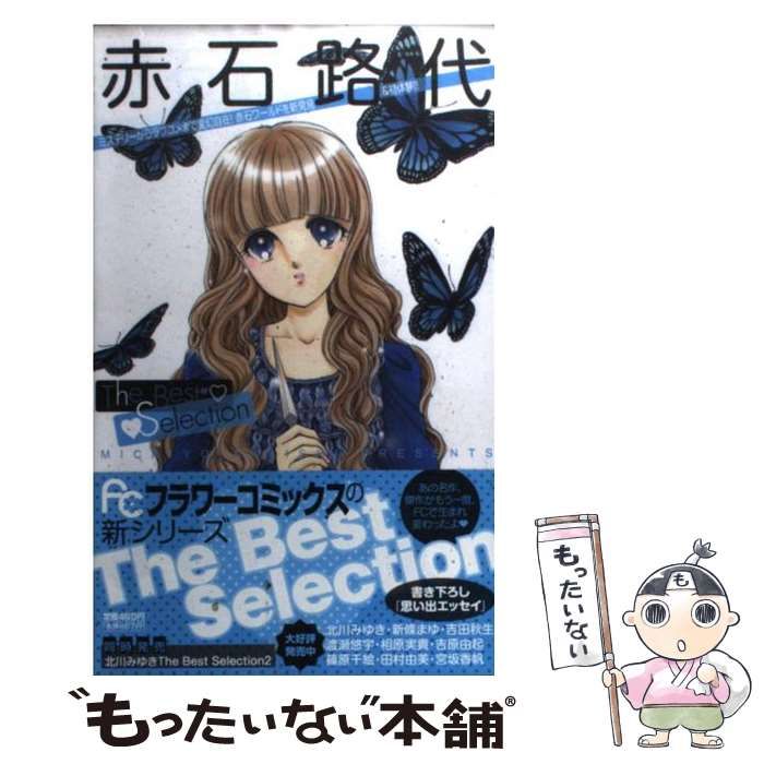 中古】 赤石路代The Best Selection 2/小学館