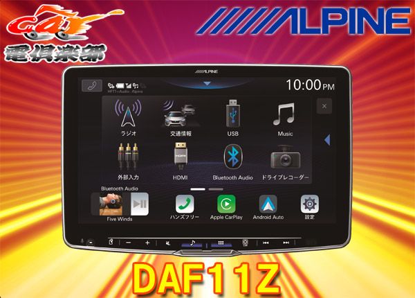 アルパインDAF11ZフローティングビッグDAディスプレイオーディオ11型モデル