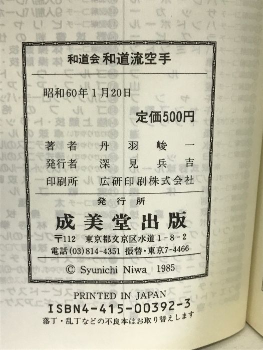和道会 和道流空手 (スポーツシリーズ) 成美堂出版 丹羽 峻一