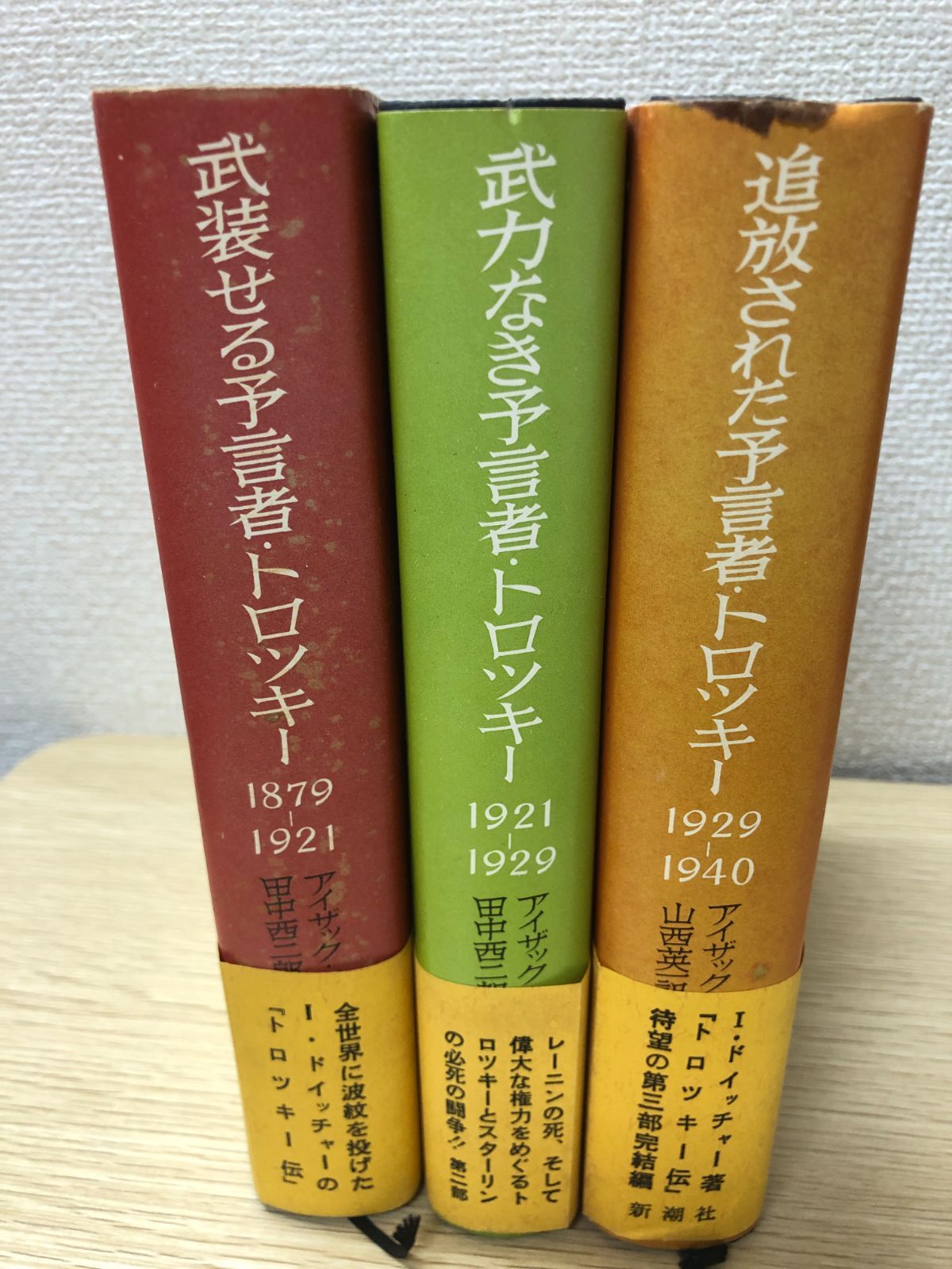 トロツキー伝 3部作 武装せる預言者 武力なき預言者 アイザック
