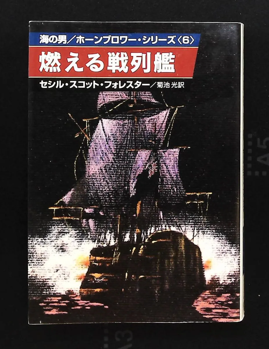 2025年最新】ホーンブロワー・シリーズの人気アイテム - メルカリ