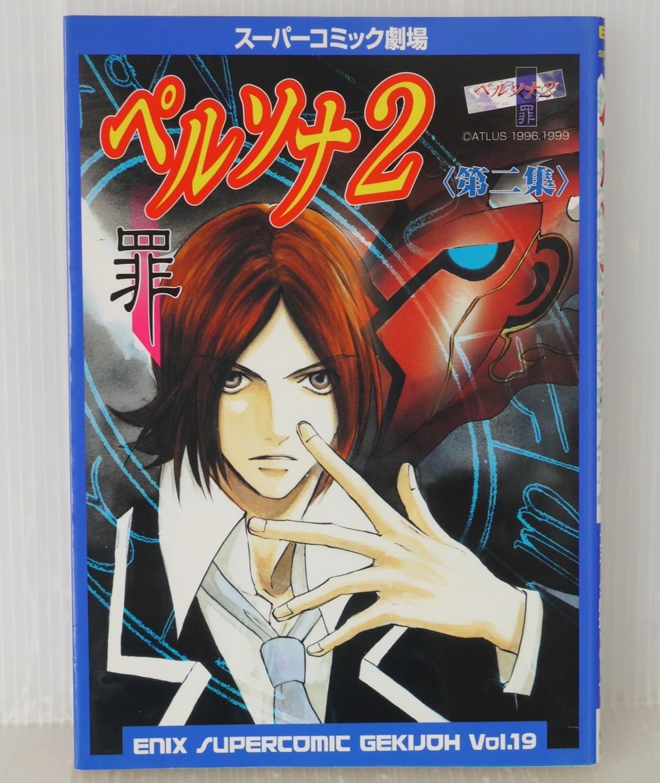 初版 絶版 スーパーコミック劇場 ペルソナ2罪 第二集 - Persona 2 Innocent Sin 2 Enix Supercomic Gekijoh Anthology Comic 1999年