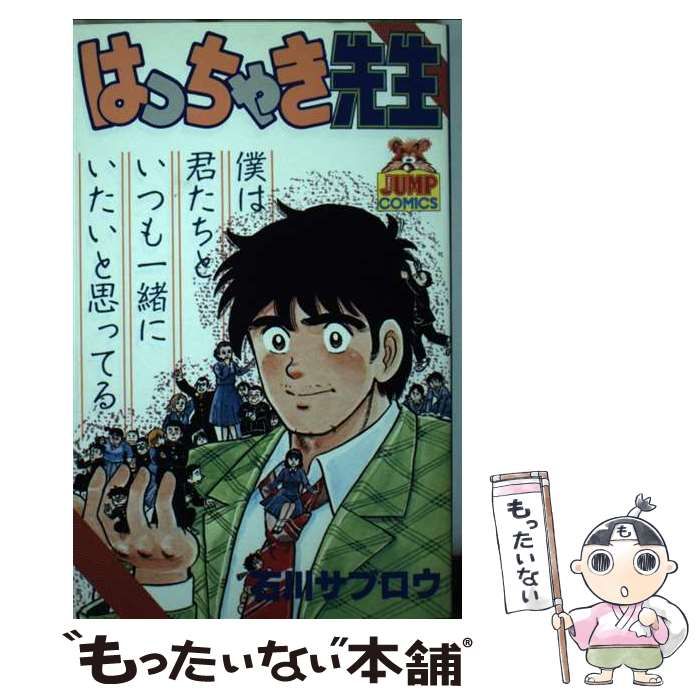 【中古】 はっちゃき先生 (ヤングジャンプコミックス) / 石川 サブロウ / 集英社