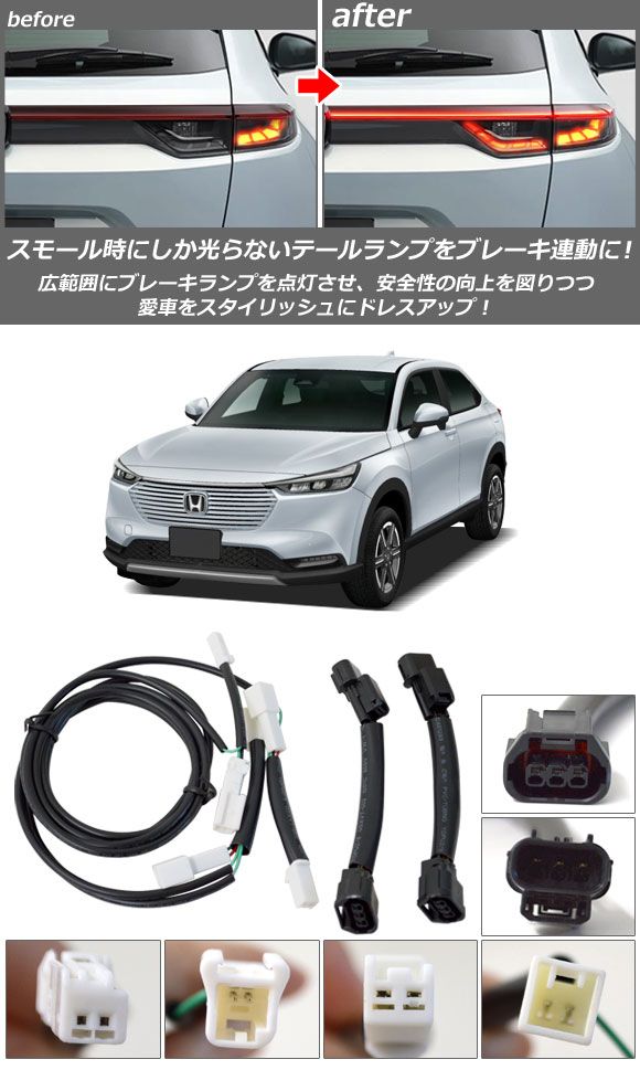 送料無料☆ ヴェゼル ブレーキ 全灯化 ハーネス キット ☆ RU3 RU4 テールライト テールランプ LED 4灯化 全灯火 カスタム　ドレスアップ | 351 日本製 ホンダ VEZEL ヴェゼル RV 3⁄4⁄5⁄6 テールランプ 全灯化 全灯火 4灯化 ハーネス カプラーオン  ブレーキ全灯化 キット 専用設計 令和3年4月～全グレード | ブレーキ・テールランプ | 車＆バイク