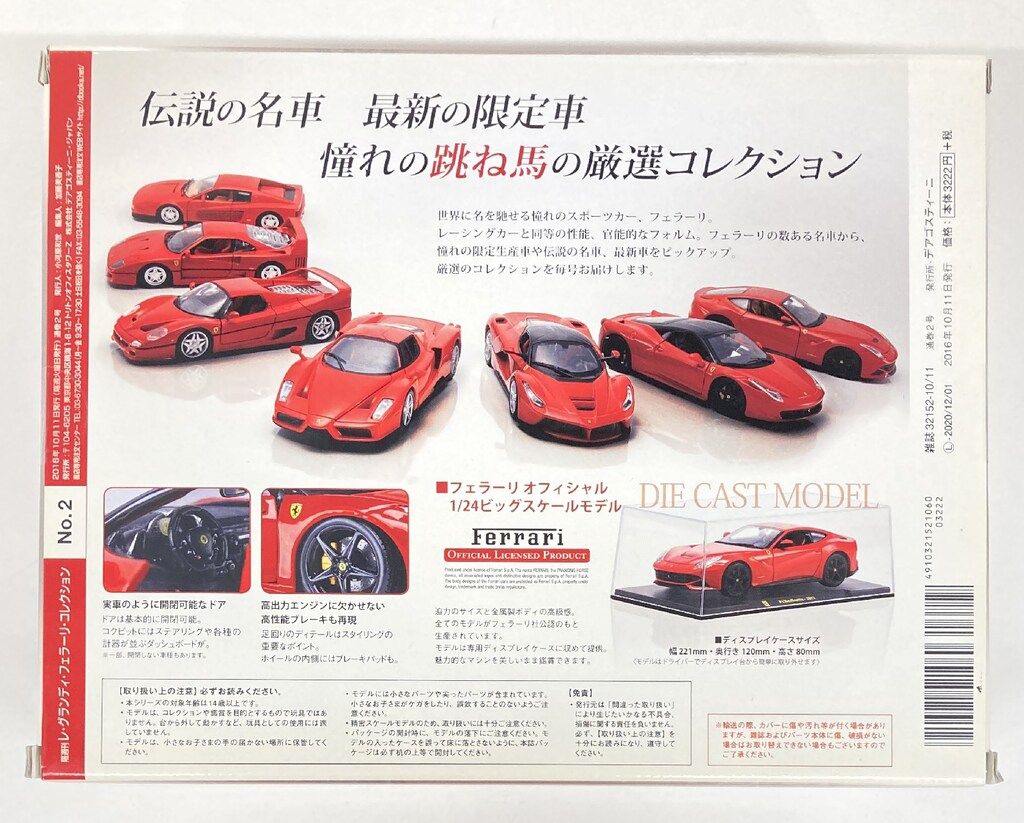 デアゴスティーニ 1/24隔週刊レ・グランディ・フェラーリ