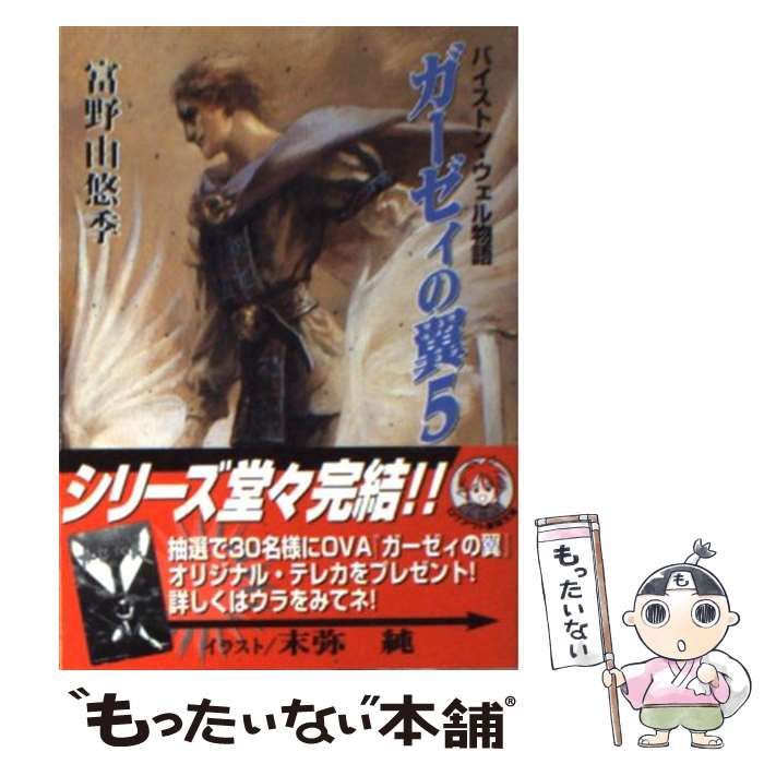 【中古】 ガーゼィの翼 バイストン・ウェル物語 ５/アスキー・メディアワークス/富野由悠季 中古】 ガーゼィの翼 バイストン・ウェル物語 5 (ログアウト冒険