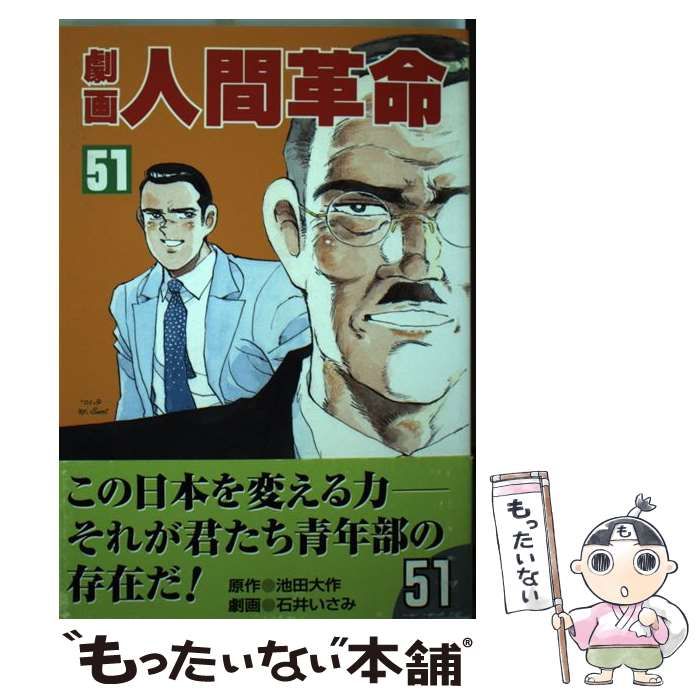 中古】 劇画人間革命 51 / 池田大作、石井いさみ / 聖教新聞社