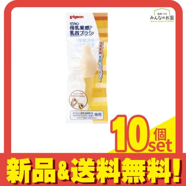 ピジョン 乳首ブラシ 母乳実感 マグマグ用 1個入 10個セット
