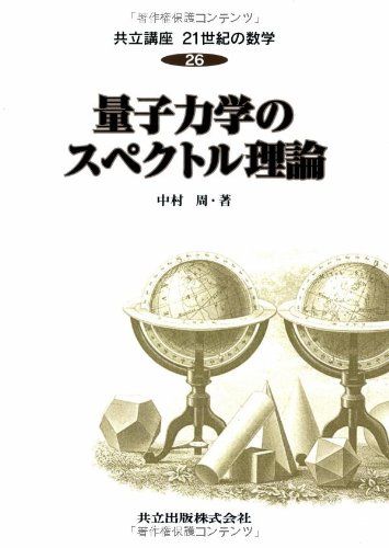 量子力学のスペクトル理論 (共立講座 21世紀の数学 26)