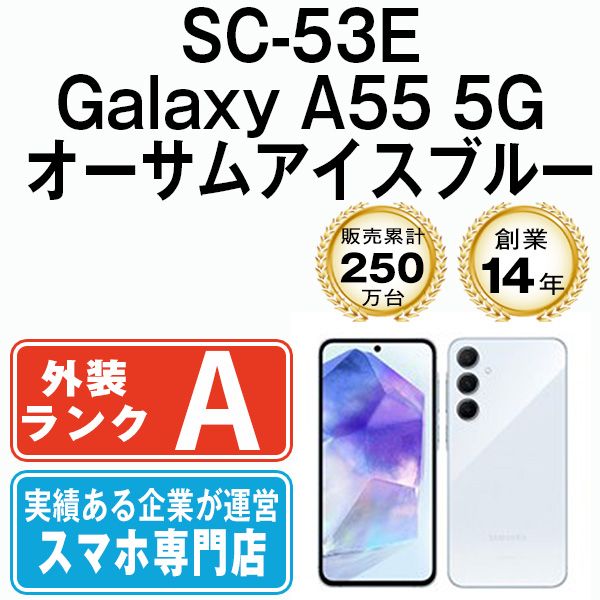 SC-53E Galaxy A55 5G オーサムアイスブルー SIMフリー 本体 ドコモ A