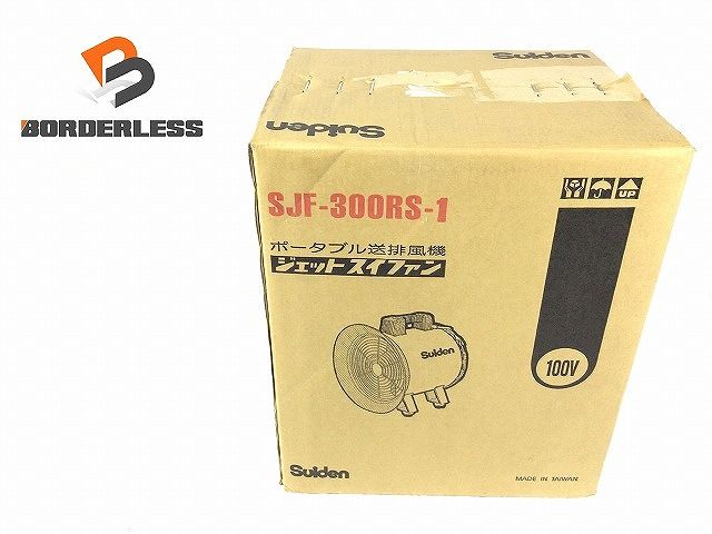 Suiden スイデン ポータブル送排風機 ジェットスイファン SJF-300RS-1 100V 暑さ対策 ファン 送風機 109350
