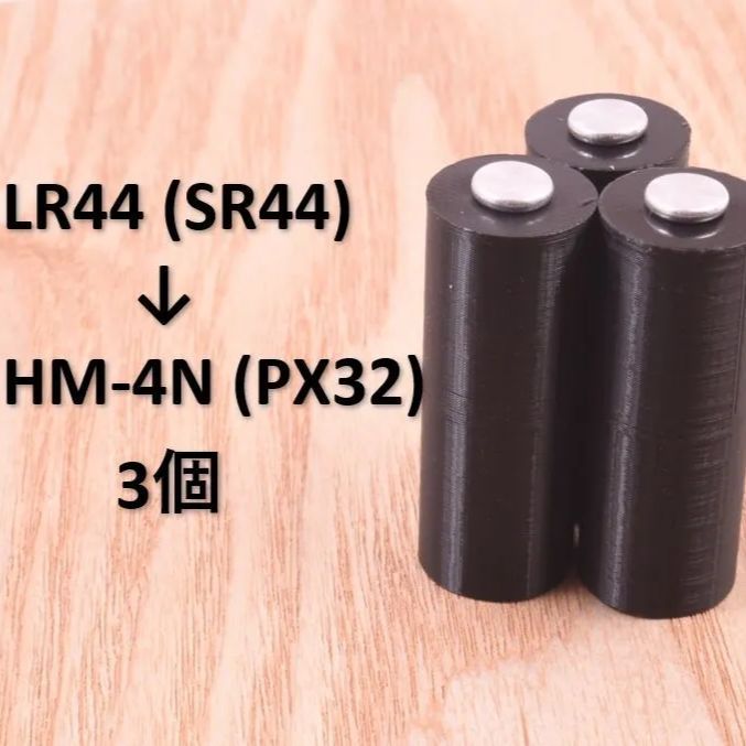 LR44 (SR44) →HM-4N (PX32) 電池 変換アダプタ 3個セット - メルカリ