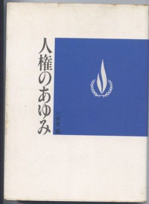 人権のあゆみ 小林 茂
