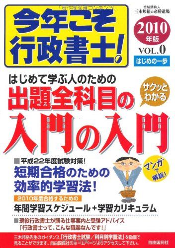 今年こそ行政書士!入門の入門2010 [単行本] 三木 邦裕