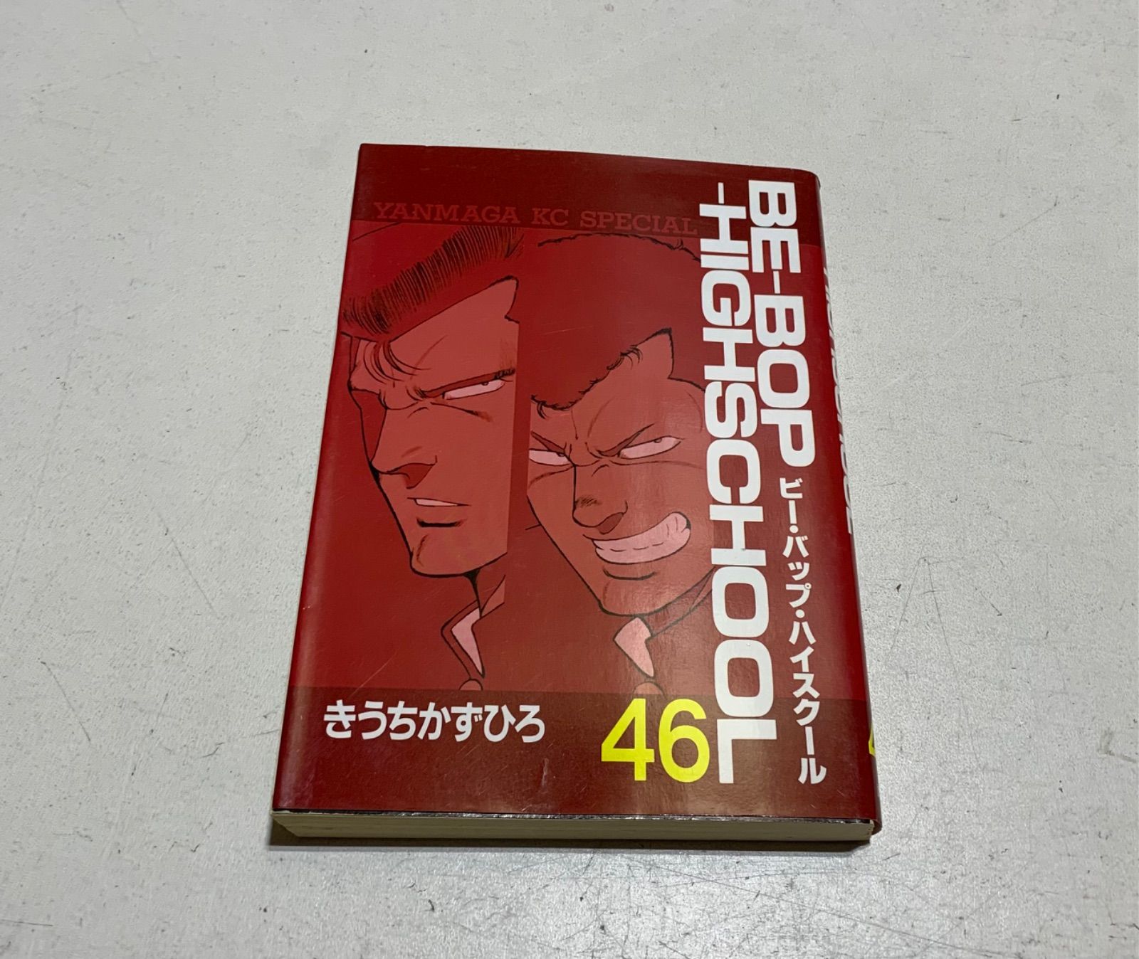 ビーバップ BE-BOP-HIGHSCHOOL 46巻
