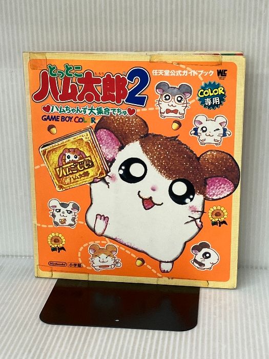 とっとこハム太郎 ともだち大作戦でちゅ 任天堂公式ガイドブック GBC 