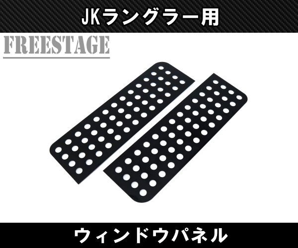 JEEP ジープ JKラングラー ウィンドウ パンチングパネル カスタムパーツ アーマー