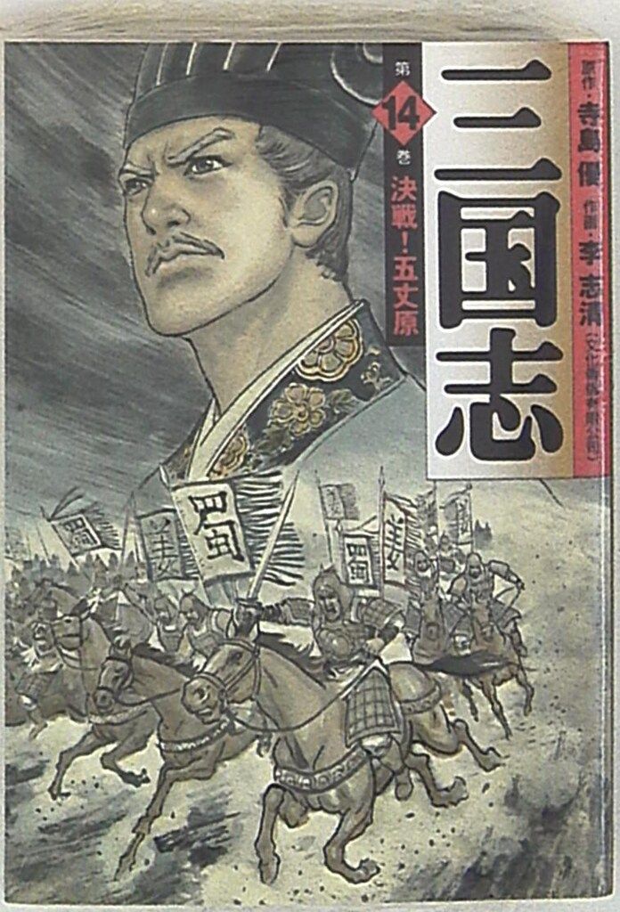 メディアファクトリー MF文庫 李志清 三国志 文庫版 <完> 14