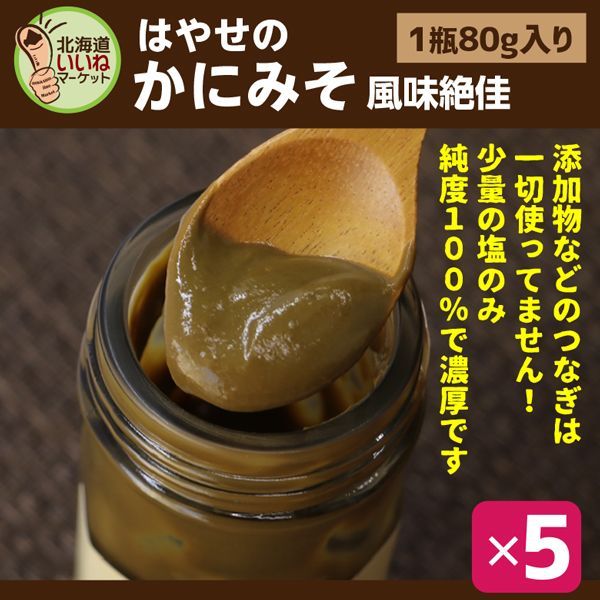 蟹みそ はやせのかにみそ 風味絶佳 おかず おつまみ 珍味 80g×5個 蟹味噌 かに味噌 カニ味噌 カニみそ ズワイガニのみそ100％ 高級珍味 山崎水産【ym_rta】