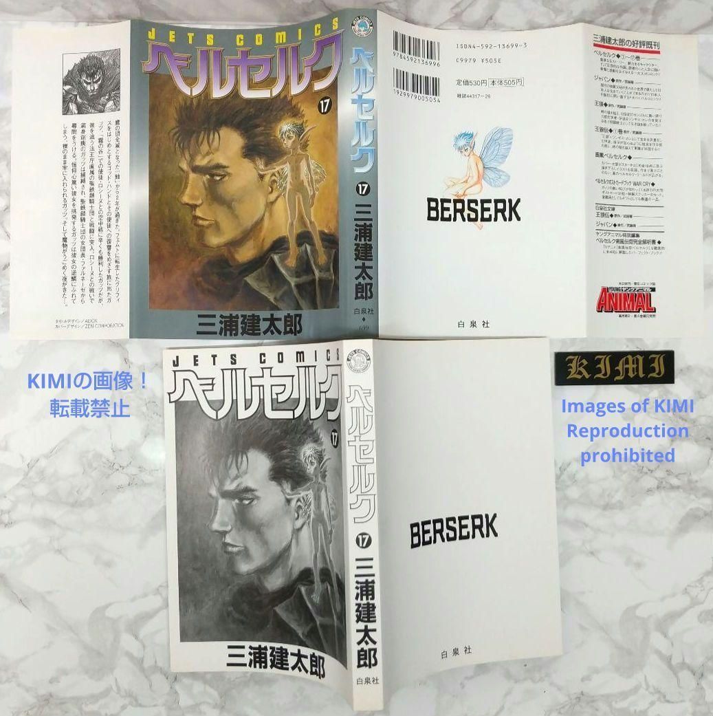 希少 初版 第1刷発行 ベルセルク 17 コミック漫画 本 1999 三浦建太郎 希少 初版 第1刷発行 ベルセルク 17 コミック 漫画 本 1999 三浦