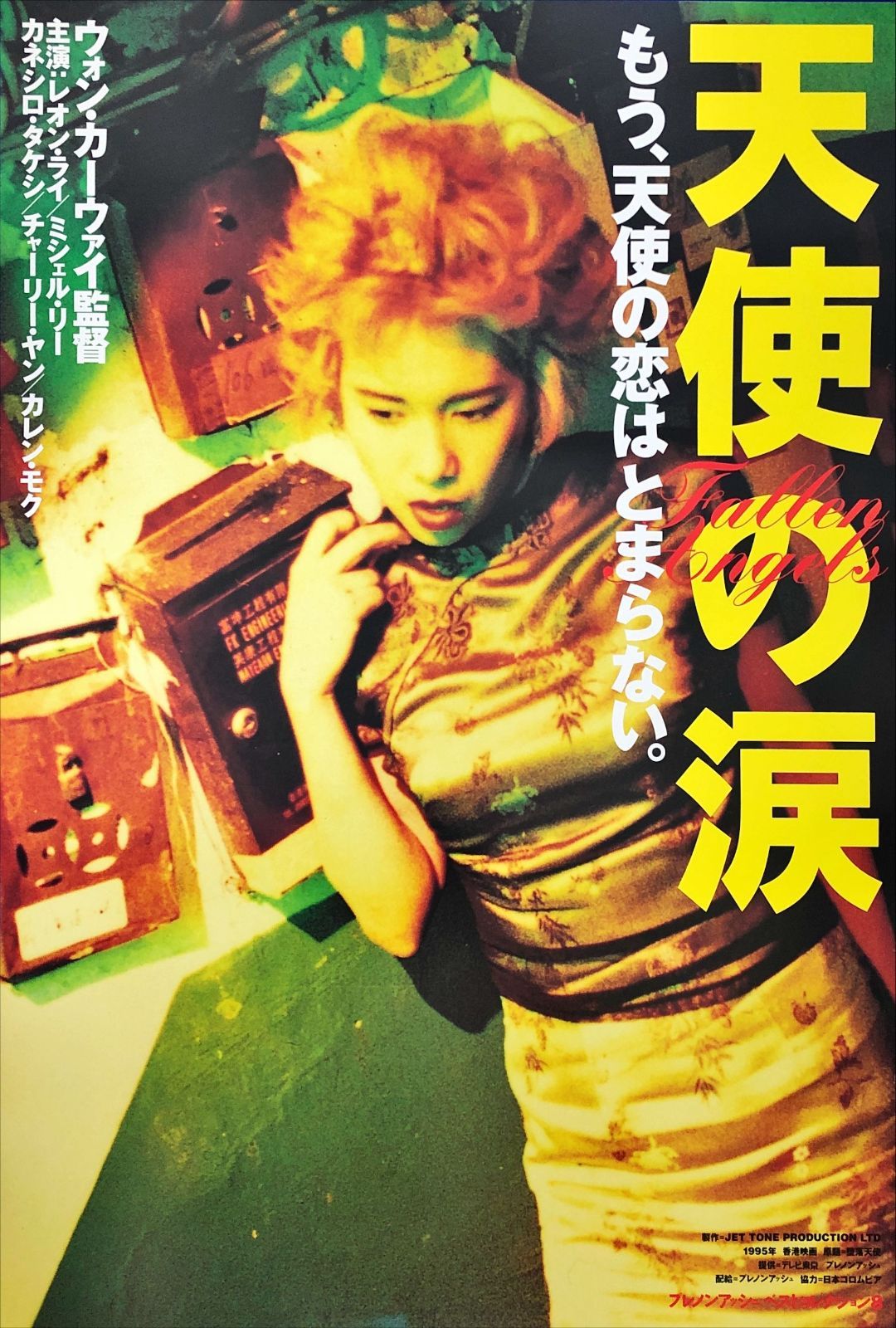 pq 天使の涙|堕落天使 映画オリジナルB2判ポスター pq07448