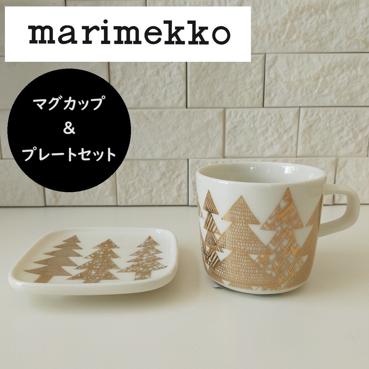 marimekko マリメッコ クーシコッサ マグカップ プレート セット ゴールド 北欧 - メルカリ