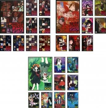 地獄少女 26枚セット 全9巻 二籠 全8巻 三鼎 全9巻 全巻セット アニメ DVD レンタル落ち